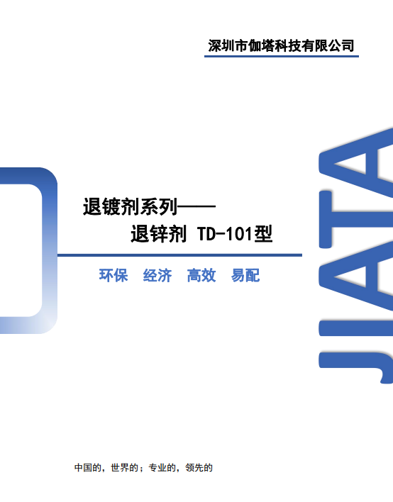 退锌剂 TD-101