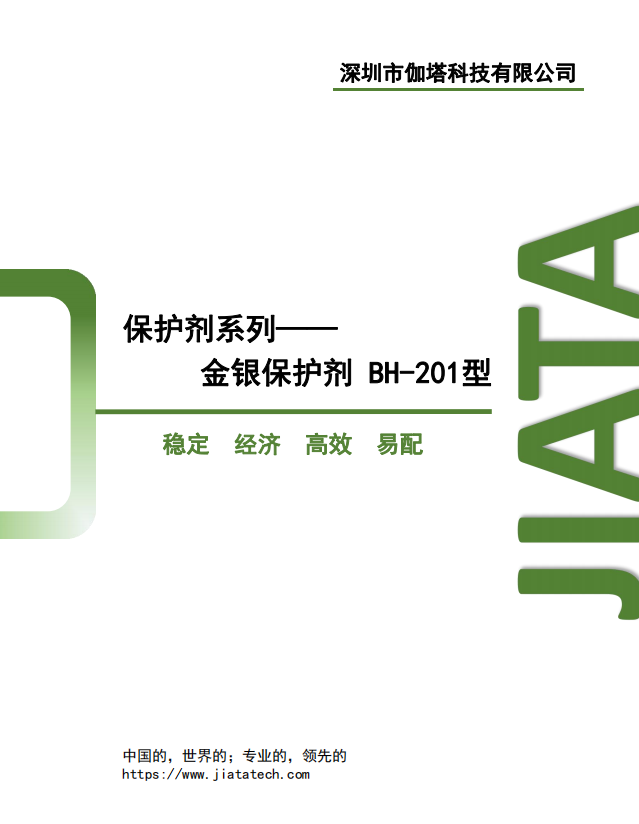 银保护剂 BH-201