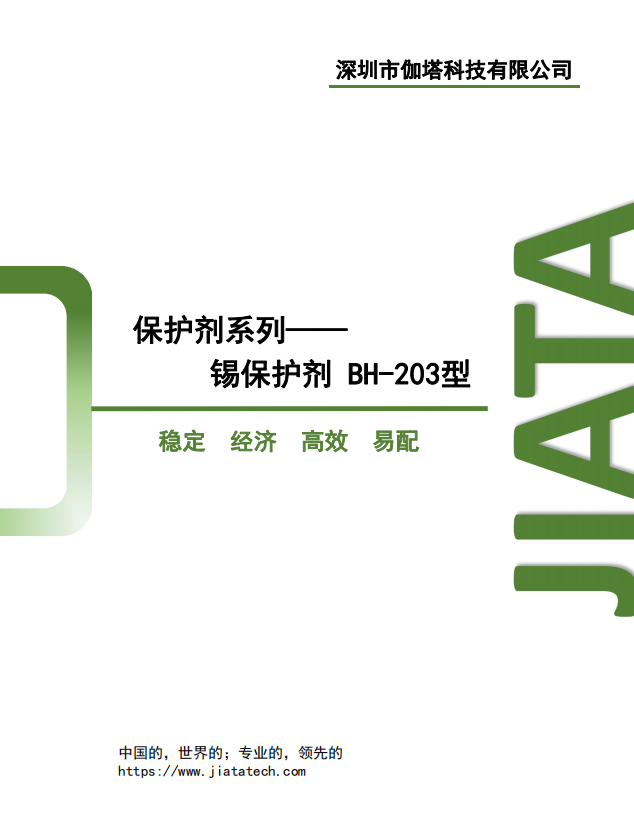 锡保护剂 BH-203