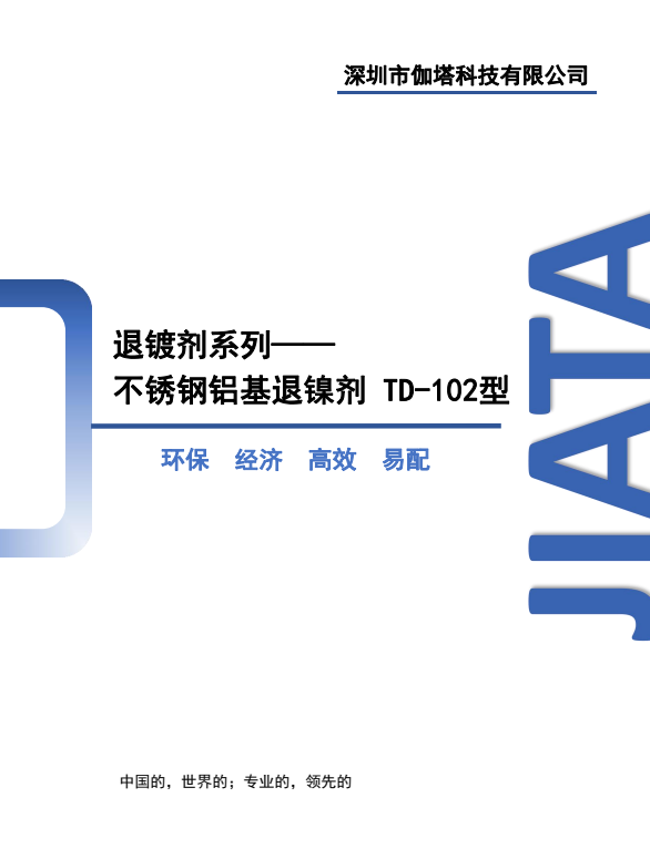 不锈钢铝基退镀剂 TD-102