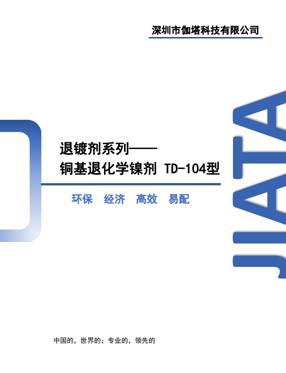 铜基退化学镍剂 TD-104