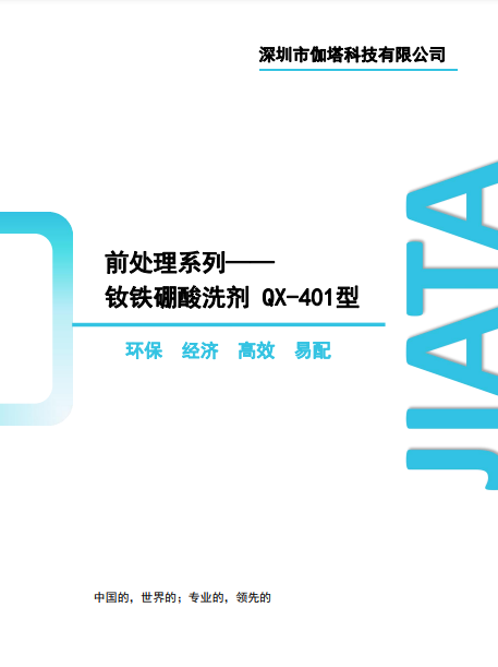 钕铁硼酸洗剂QX-401